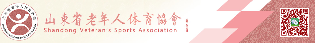 山东省老年人体育协会官方网站