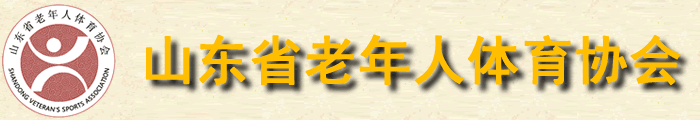 山东省老年人体育协会官方网站