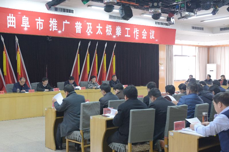 曲阜市推广普及太极拳工作会议召开1.JPG