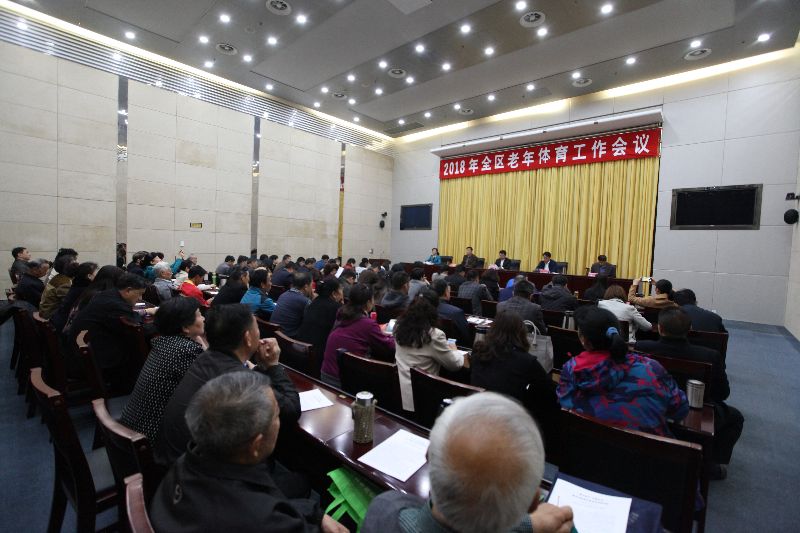 2018年全区老年体育工作会议现场1.JPG