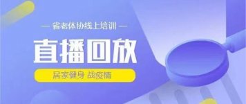 全省老年人网络培训班（2020年活动集锦）