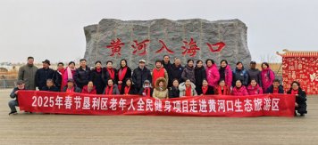 活力新春！2025年东营市垦利区老年人全民健身项目闪耀黄河口生