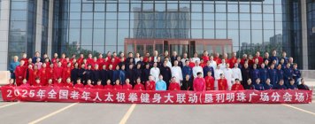 2025年全国太极大联动（东营市垦利区明珠分会场）圆满举行