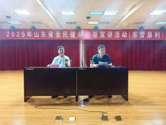 科学运动，健康同行——2025年山东省全民健身志愿宣讲活动（东