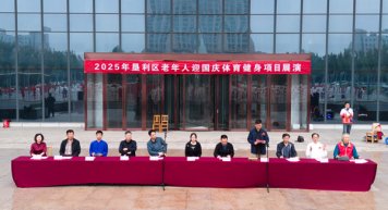 欢歌热舞迎国庆•文体交融展风采——2025年东营市垦利区老体协